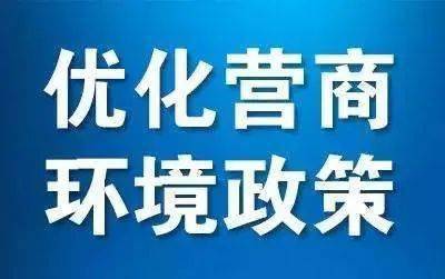 最新入苏政策，优化营商环境，促进区域协调发展