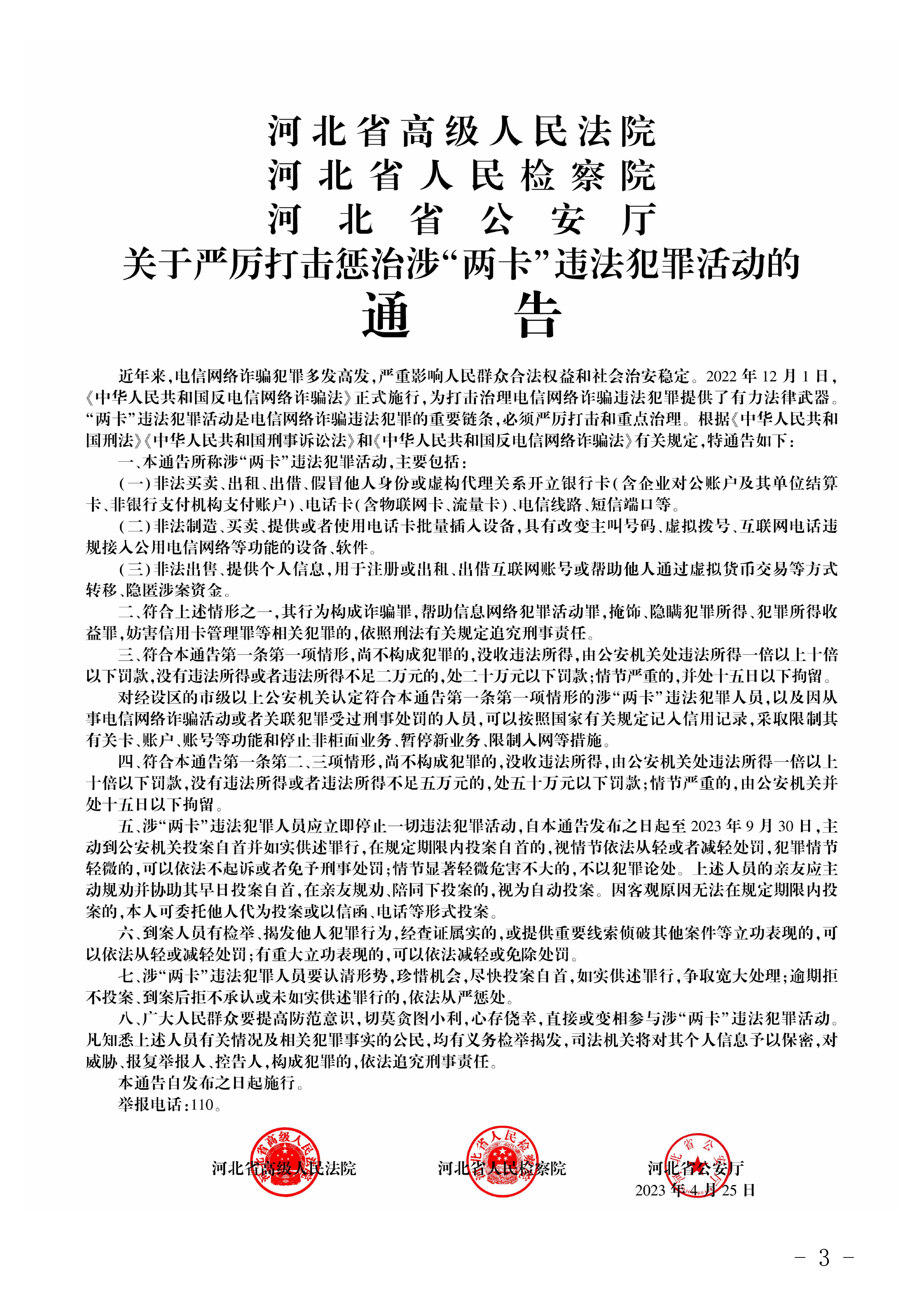 河北警方最新通报，严厉打击违法犯罪，维护社会稳定